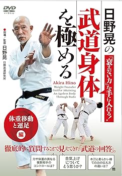 【中古】(未使用･未開封品)日野晃の「衰えない力」を手に入れる！【武道身体を極める】「体重移動と運足」編 [DVD] 日野晃｜お取り寄せ本舗 KOBACO