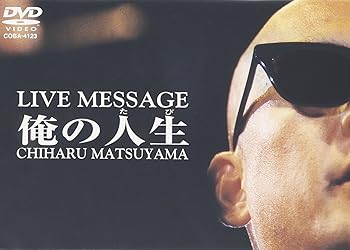 【中古】(非常に良い)松山千春DVDコレクションVol.3 「俺の人生(たび)」 松山千春