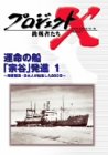 【中古】(非常に良い)プロジェクトX 挑戦者たち Vol.18 運命の船〈宗谷〉発進 [DVD]｜お取り寄せ本舗 KOBACO