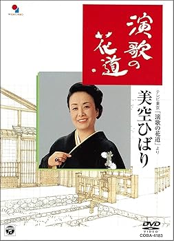 【中古】演歌の花道/美空ひばり [DVD] 美空ひばり