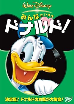 【中古】(未使用･未開封品)みんなだいすき ドナルド! [DVD] ディズニー