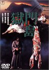 【中古】(非常に良い)獄門島 [DVD] 石坂浩二