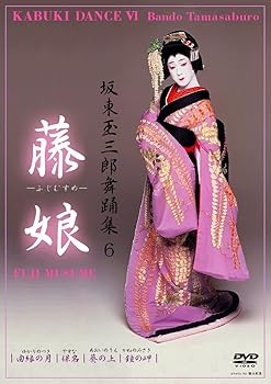 【中古】(非常に良い)坂東玉三郎舞踊集6 藤娘 [DVD] 坂東玉三郎｜お取り寄せ本舗 KOBACO