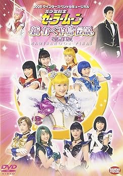【中古】(非常に良い)美少女戦士セーラームーン 新かぐや島伝説 改訂版 [DVD] セーラームーン