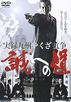 【中古】(未使用･未開封品)実録･九州やくざ抗争 誠への道 [DVD] 大沢樹生