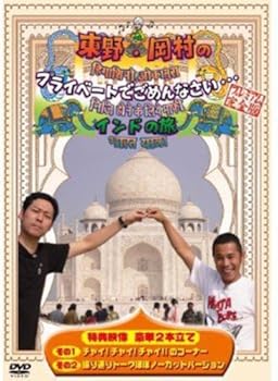 【中古】(未使用･未開封品)東野・岡村のプライベートでごめんなさい・・・インドの旅 (通常版) [DVD] 東野幸治