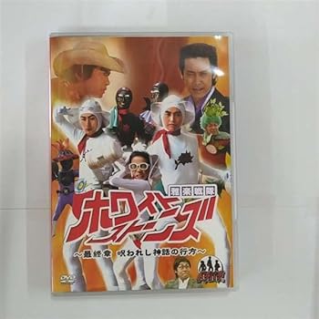 【中古】(未使用･未開封品)ドラバラ鈴井の巣DVD第5弾　雅楽戦隊ホワイトストーンズ～最終章　呪われし神話の行方～ 鈴井貴之、大泉洋、安田顕
