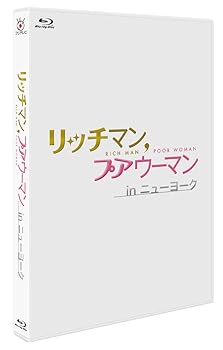 【中古】(非常に良い)リッチマン,プアウーマン in ニューヨーク [Blu-ray] 小栗旬