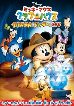 【中古】(未使用･未開封品)ミッキーマウス クラブハウス/クリスタル・ミッキーをさがせ [DVD] ディズニー