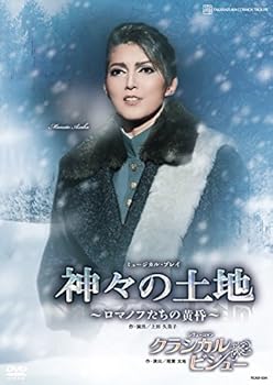 【中古】宙組宝塚大劇場公演 ミュージカル・プレイ『神々の土地』~ロマノフたちの黄昏~/レヴューロマン『クラシカル ビジュー』 [DVD] 宝塚歌劇団