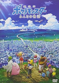 【中古】(非常に良い)劇場版ポケットモンスター みんなの物語 [DVD] 松本梨香