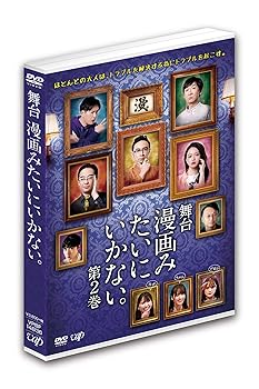 【中古】(未使用･未開封品)舞台「漫画みたいにいかない。第2巻」DVD 東京03