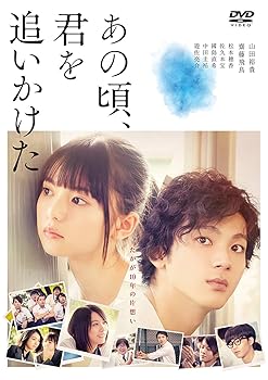 【中古】(未使用･未開封品)あの頃、君を追いかけた(通常盤) [DVD] 山田裕貴