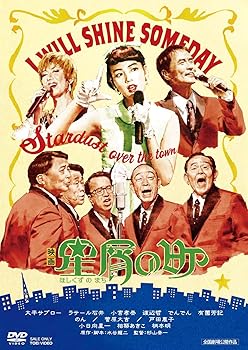 【中古】(未使用･未開封品)星屑の町 [DVD] 大平サブロー 6,614円