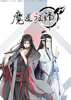 【中古】魔道祖師 羨雲編(完全生産限定版) [Blu-ray] 熊可画像