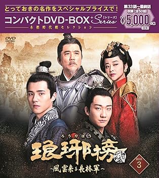 【中古】(未使用･未開封品)琅邪榜(ろうやぼう) (弐)~風雲来る長林軍~コンパクトDVD-BOX3 [スペシャルプライス版] ホァン・シャオミン｜お取り寄せ本舗 KOBACO