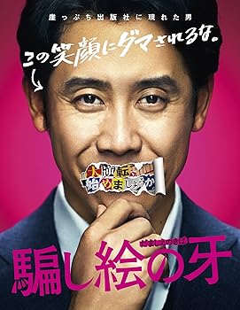 【中古】(未使用･未開封品)騙し絵の牙 Blu-ray豪華版(特典DVD付) 大泉洋, 松岡茉優｜お取り寄せ本舗 KOBACO