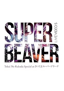 【中古】(非常に良い)LIVE VIDEO 5 Tokai No Rakuda Special at さいたまスーパーアリーナ [DVD] SUPER BEAVER