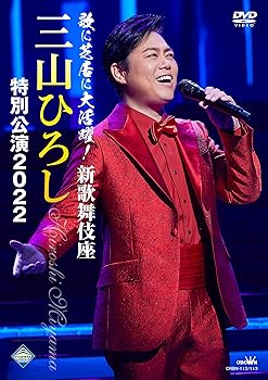 【中古】(未使用･未開封品)歌に芝居に大活躍! 新歌舞伎座 三山ひろし特別公演2022 [DVD] 三山ひろし｜お取り寄せ本舗 KOBACO
