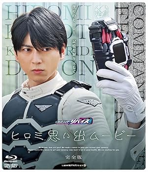 【中古】(未使用･未開封品)仮面ライダーリバイス ヒロミ思い出ムービー 完全版 [Blu-ray] 小松準弥