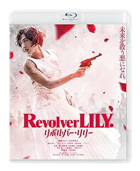 【中古】(非常に良い)リボルバー・リリー　通常版 [Blu-ray] 綾瀬はるか,長谷川博己,羽村仁成,シシド・カフカ