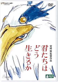【中古】君たちはどう生きるか [DVD] 宮崎駿