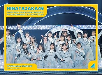 【中古】日向坂46 齊藤京子卒業コンサート&5周年記念MEMORIAL LIVE ~5回目のひな誕祭~ in 横浜スタジアム -DAY1 & DAY2- [Blu-ray] (完全生産限定盤) 日