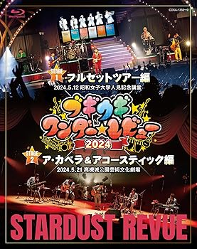 【中古】(非常に良い)ブギウギワンダー☆レビュー 2024（BD） [Blu-ray] スターダスト☆レビュー
