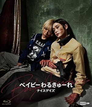 【中古】(非常に良い)ベイビーわるきゅーれ ナイスデイズ Blu-ray通常版 高石あかり|お取り寄せ本舗 KOBACO