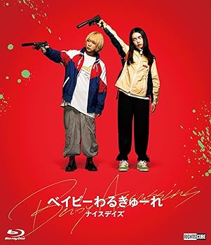 【中古】(未使用･未開封品)ベイビーわるきゅーれ ナイスデイズ Blu-ray特別保存版 高石あかり 20,732円
