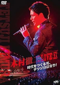 【中古】木村徹二　LIVE ll　時代をつくる男、テツジ自信有り！ [DVD] 木村徹二