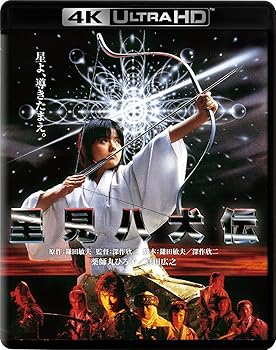 【中古】里見八犬伝 4K Ultra HD Blu-ray(Ultra HD Blu-ray +Blu-ray 2枚組) 薬師丸ひろ子