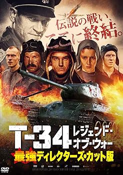 【中古】T-34 レジェンド・オブ・ウォー 最強ディレクターズ・カット版 [DVD] アレクサンドル・ペトロフ