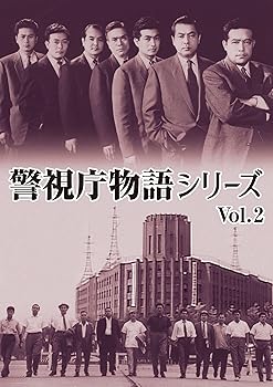 【中古】警視庁物語シリーズ Vol.2 [DVD] 堀雄二｜お取り寄せ本舗 KOBACO
