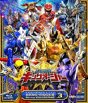 【中古】(非常に良い)スーパー戦隊シリーズ 王様戦隊キングオージャー Blu-ray COLLECTION 3 [Blu-ray] 酒井大成