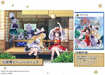 【中古】(未使用･未開封品)東方スペルカーニバル 幻想郷スペシャルパック -PS5 【CEROレーティング「Z」】※18歳未満の方はご購入いただけません。【特典】霊夢と魔理沙の