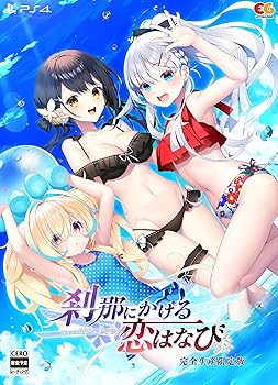 【中古】(未使用･未開封品)刹那にかける恋はなび 完全生産限定版 -PS4 【特典】アクリルオーナメント 同梱