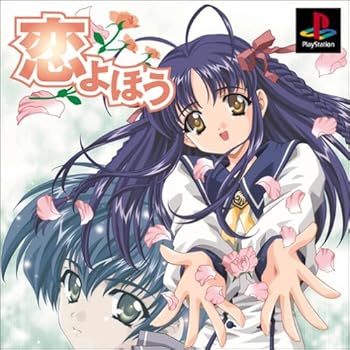 【中古】(非常に良い)恋よほう - PS