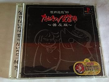 【中古】(未使用･未開封品)雀牌遊戯 ’99 たぬきの皮算用 普及版 - PS
