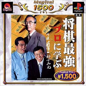 【中古】(非常に良い)将棋最強プロに学ぶ(廉価版) MAGICAL1500シリーズ - PS