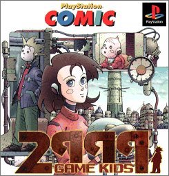 【中古】(非常に良い)プレイステーションコミック第3弾「2999年のゲーム・キッズ」 - PS