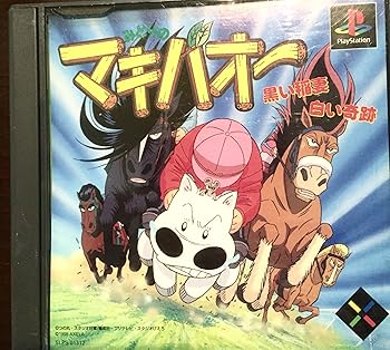 【中古】(未使用･未開封品)みどりのマキバオー 黒い稲妻 白い奇跡 - PS