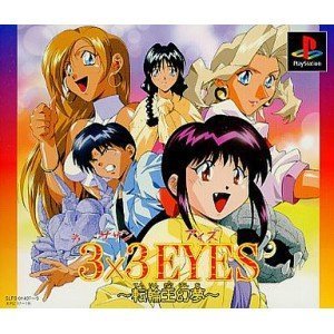 【中古】(未使用･未開封品)3×3EYES～転輪王幻夢～ - PS 14,159円
