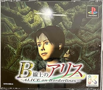 【中古】(非常に良い)B線上のアリス - PS