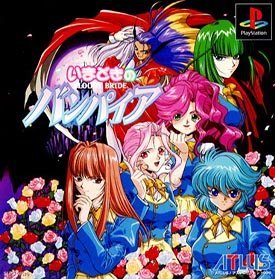 【中古】(非常に良い)BLOODY いまどきのバンパイア - PS