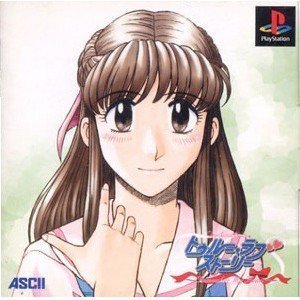 【中古】(非常に良い)トゥルーラブストーリー Remember My Heart - PS