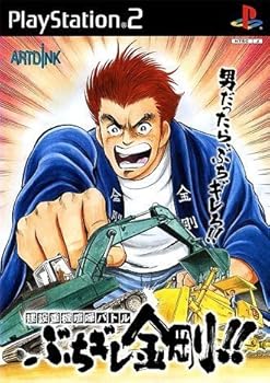 【中古】(未使用・未開封品)建設重械喧嘩バトル ぶちギレ金剛!! - PS2|お取り寄せ本舗 KOBACO