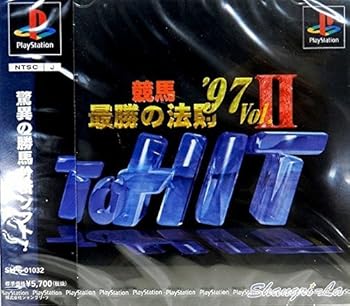 【中古】(非常に良い)競馬最勝の法則'97VOL2 - PS