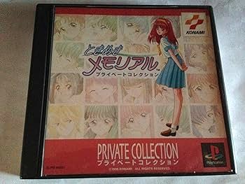 【中古】(非常に良い)ときめきメモリアル プライベートコレクション - PS