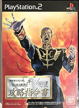 【中古】(未使用･未開封品)機動戦士ガンダム ギレンの野望 ジオン独立戦争記 攻略指令書 - PS2｜お取り寄せ本舗 KOBACO 14,153円